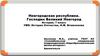 Новгородская республика. Господин Великий Новгород