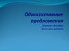 Односоставные предложения