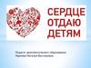 Сердце отдаю детям. Хочу все знать