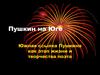 Пушкин на Юге. Южная ссылка Пушкина как этап жизни и творчества поэта