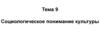 Социологическое понимание культуры. Тема 9