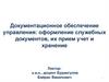 Документационное обеспечение управления: оформление служебных документов, их прием учет и хранение