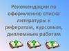 Рекомендации по оформлению списка литературы к рефератам, курсовым, дипломным работам