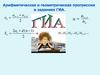 Арифметическая и геометрическая прогрессии в заданиях ГИА  (9 класс)