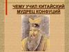 Чему учил китайский мудрец Конфуций?