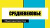 Средневековье. Общая характеристика