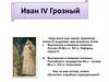 Иван IV Грозный. Внутренняя и внешняя политика России 30-50-х гг. XVI в. Реформы Ивана IV