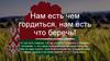 Нам есть чем гордиться, нам есть что беречь! Беларусь