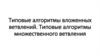 Типовые алгоритмы вложенных ветвлений. Типовые алгоритмы множественного ветвления