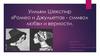 Уильям Шекспир «Ромео и Джульетта» - символ любви и верности