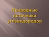 Природные источники углеводородов