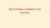 Восточные славяне и их соседи. История России. Урок 3. 6 класс
