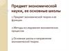 Предмет экономической науки, ее основные школы