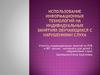 Использование информационных технологий на индивидуальных занятиях обучающихся с нарушениями слуха