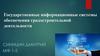 Государственные информационные системы обеспечения градостроительной деятельности