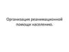 Организация реанимационной помощи населению