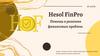 Hesol FinPro. Помощь в решении финансовых проблем