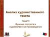 Анализ художественного текста. Тема 14. Функция портрета в художественном произведении