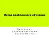 Метод проблемного обучения