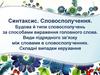 Синтаксис. Словосполучення. Будова й типи словосполучень за способами вираження головного слова