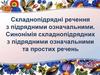 Складнопідрядні речення з підрядними означальними. Синонімія складнопідрядних з підрядними означальними та простих речень
