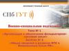 Тема №1. Занятие №3. Общие сведения о развитии ФПС в Вооружённых Силах РФ