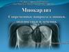 Миокардит. Современные вопросы клиники, диагностики и лечения