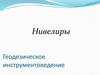 Геодезическое инструментоведение