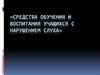 Средства обучения и воспитания учащихся с нарушением слуха