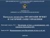 Відпрацювання схем організація зв’язку. Заняття № 9