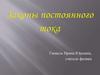 Законы постоянного тока
