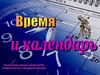 Время и календарь
