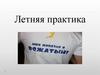 Летняя практика
