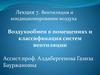 Вентиляция и кондиционирование воздуха. Воздухообмен в помещениях и классификация систем вентиляции