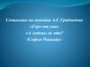 Сочинение по комедии А.С. Грибоедова «Горе от ума»