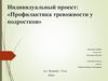 Профилактика тревожности у подростков