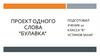 Булавка. Проект одного слова