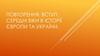 Середні віки в історії Європи та України. Статус українських земель у складі  інших держав в першій половині XVІ століття