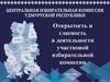Открытость и гласность в деятельности участковой избирательной комиссии