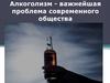 Алкоголизм - важнейшая проблема современного общества