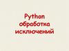 Обработка исключений Python