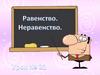 Равенство. Неравенство. 1 класс
