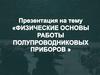 Физические основы работы полупроводниковых приборов