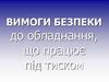 Вимоги безпеки до обладнання, що працює під тиском
