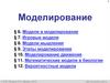 Моделирование. §6. Модели и моделирование
