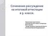 Сочинение-рассуждение на итоговой аттестации в 9 классе. Основа рассуждения