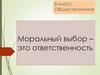 Моральный выбор- это ответственность