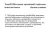 Методика організації соціально-психологічного діагностування. Обстеження громадян, які вступають на військову службу. Тема 3/3