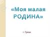 Моя малая Родина - г. Грязи