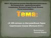 К 100-летию со дня рождения Героя Советского Союза - Мотина И.Н